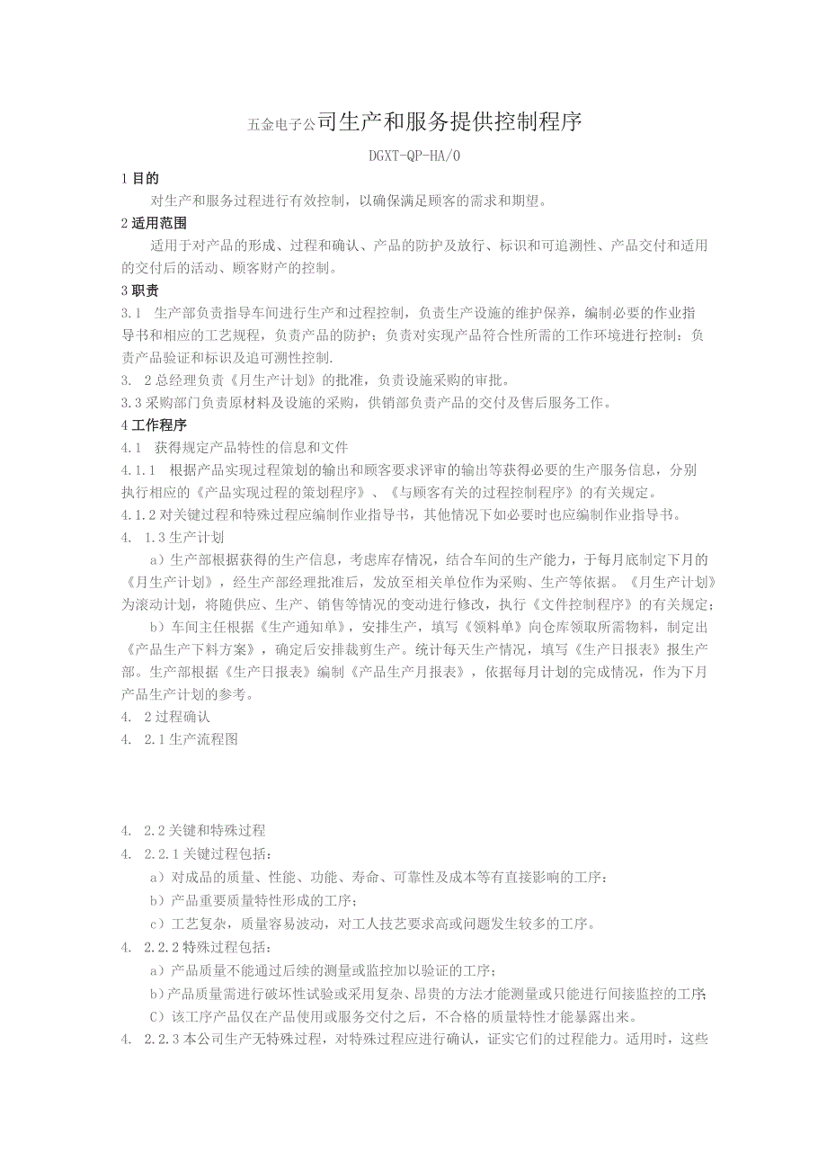 五金电子公司生产和服务提供控制程序.docx_第1页