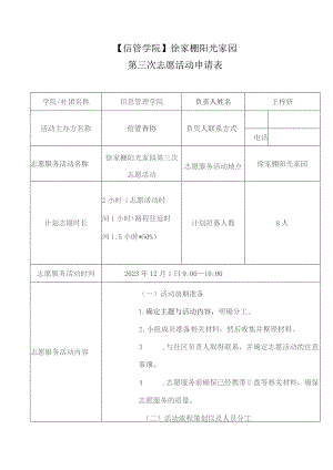 信管学院徐家棚阳光家园第三次志愿活动申请表.docx