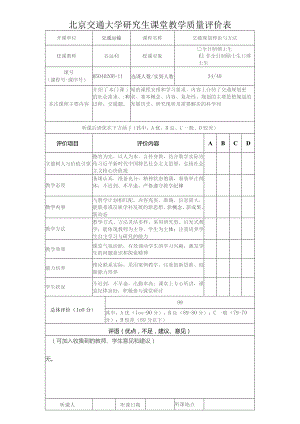 北京交通大学研究生课堂教学质量评价表.docx