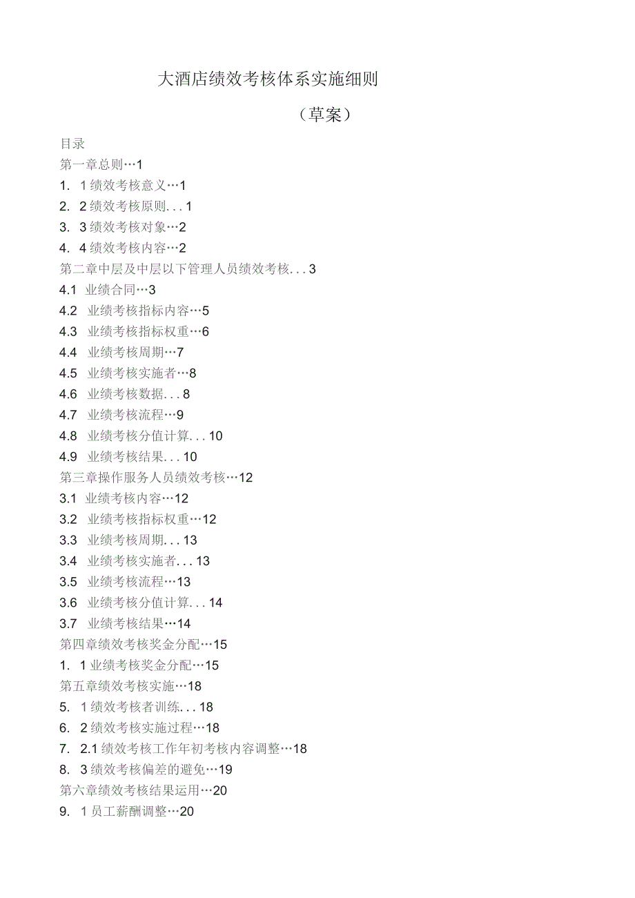 大酒店绩效考核体系实施细则（草案）.docx_第1页