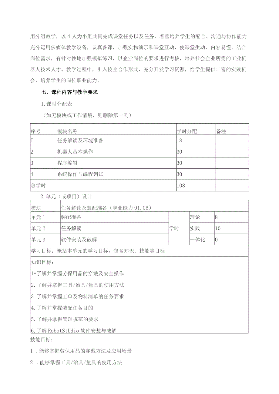 《机器人仿真技术》课程标准.docx_第3页