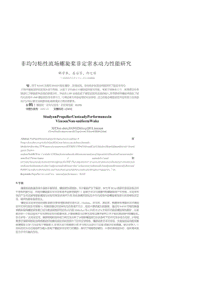 非均匀粘性流场螺旋桨非定常水动力性能研究.docx