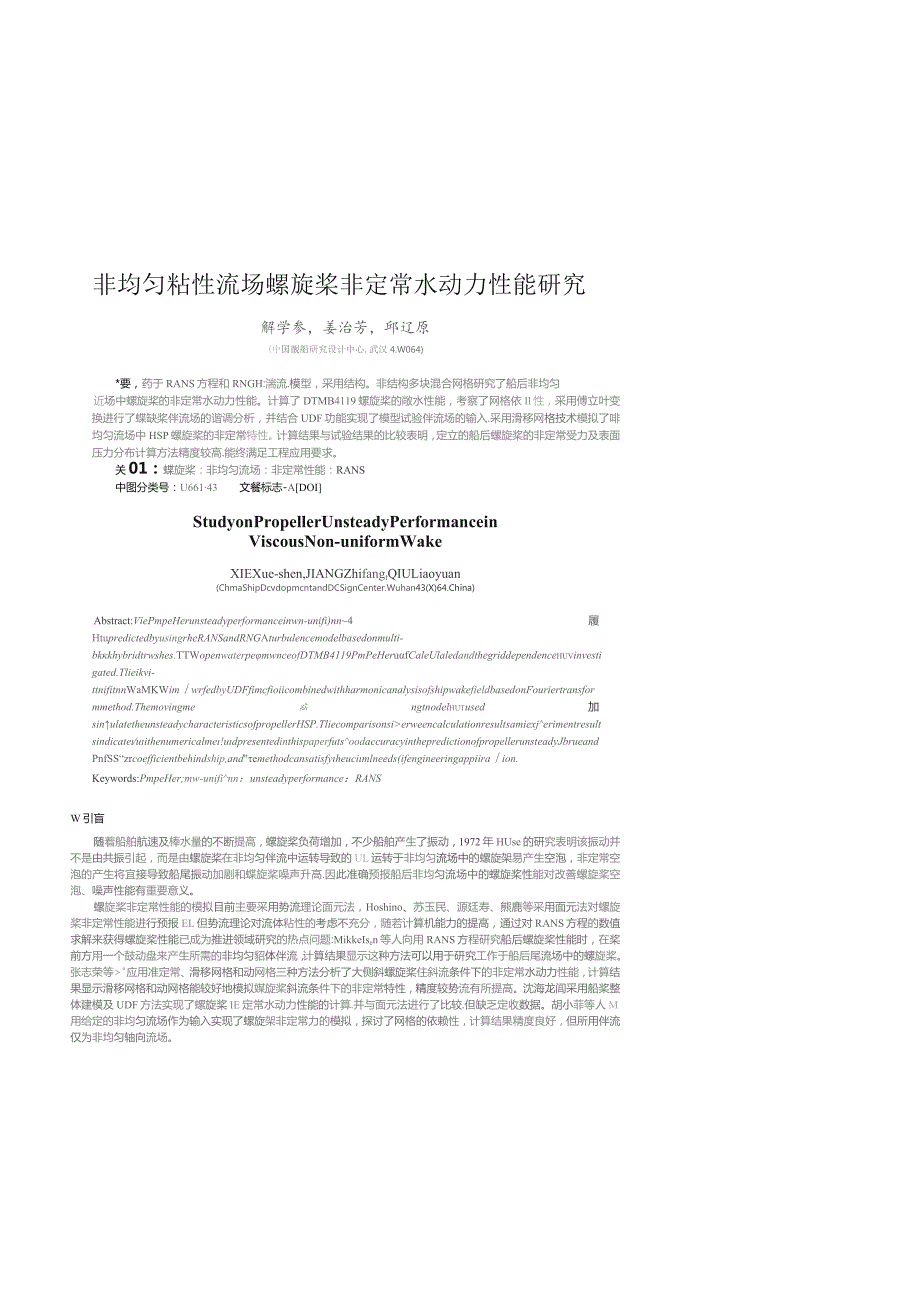 非均匀粘性流场螺旋桨非定常水动力性能研究.docx_第1页