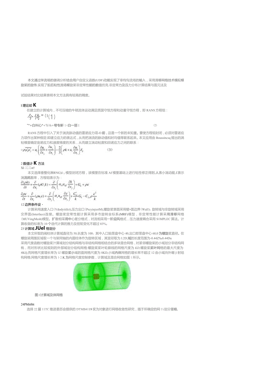 非均匀粘性流场螺旋桨非定常水动力性能研究.docx_第2页