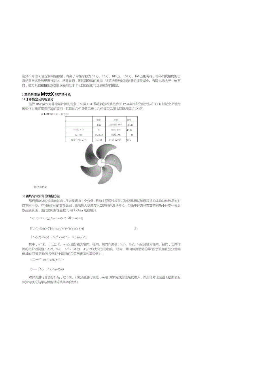 非均匀粘性流场螺旋桨非定常水动力性能研究.docx_第3页