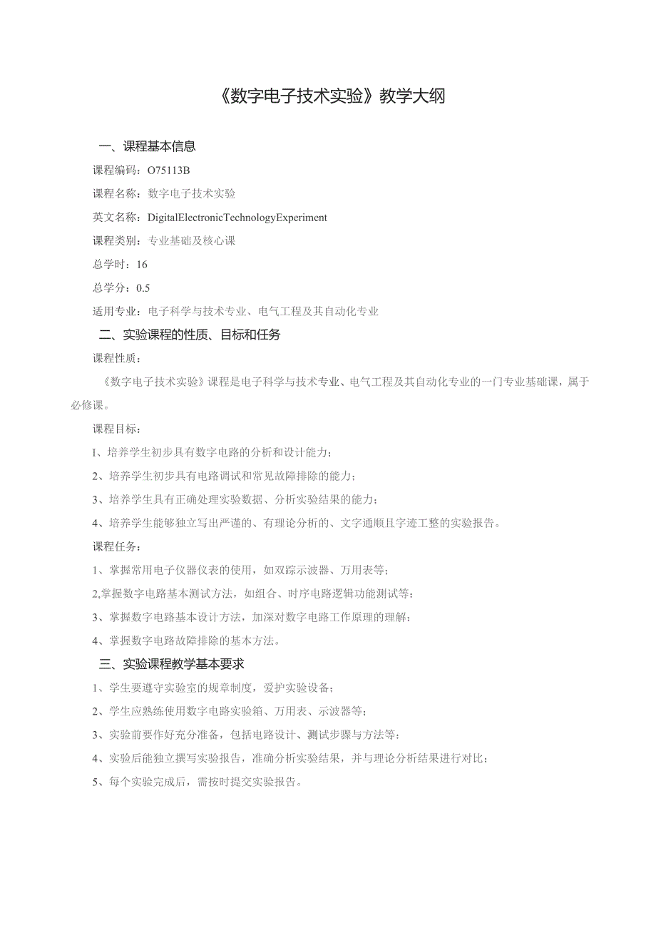 《数字电子技术实验》教学大纲.docx_第1页