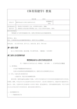 《体育保健学》教案——第四章 运动与人的行为和生活方式.docx