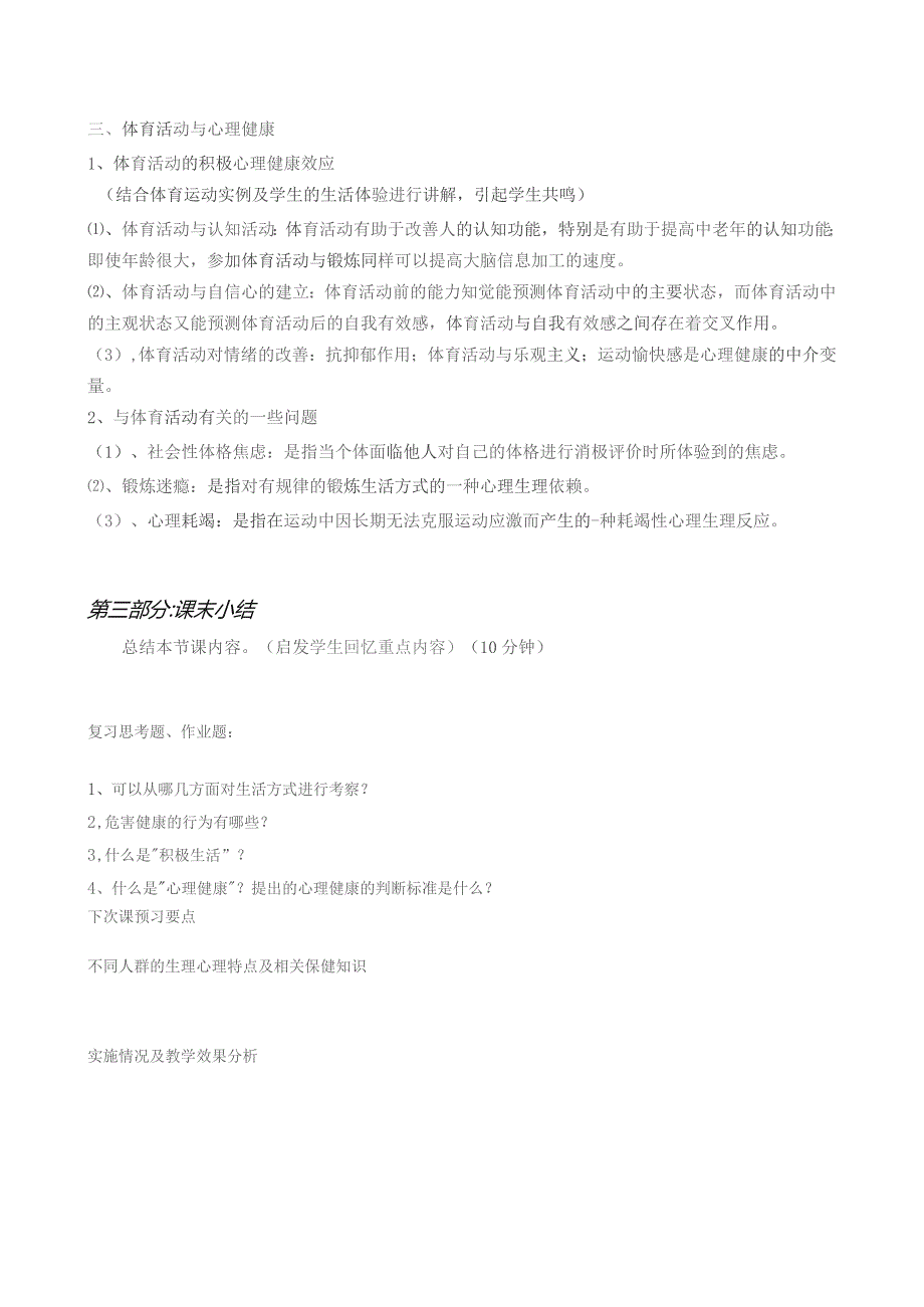 《体育保健学》教案——第四章 运动与人的行为和生活方式.docx_第3页