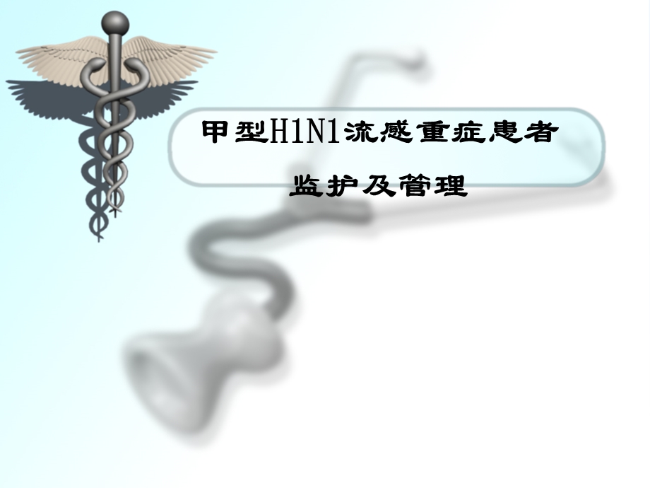 甲型H1N1流感重症患者 监护及管理.ppt_第1页