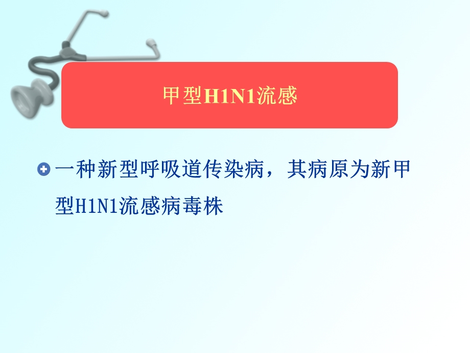 甲型H1N1流感重症患者 监护及管理.ppt_第2页