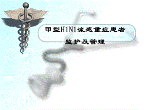 甲型H1N1流感重症患者 监护及管理.ppt