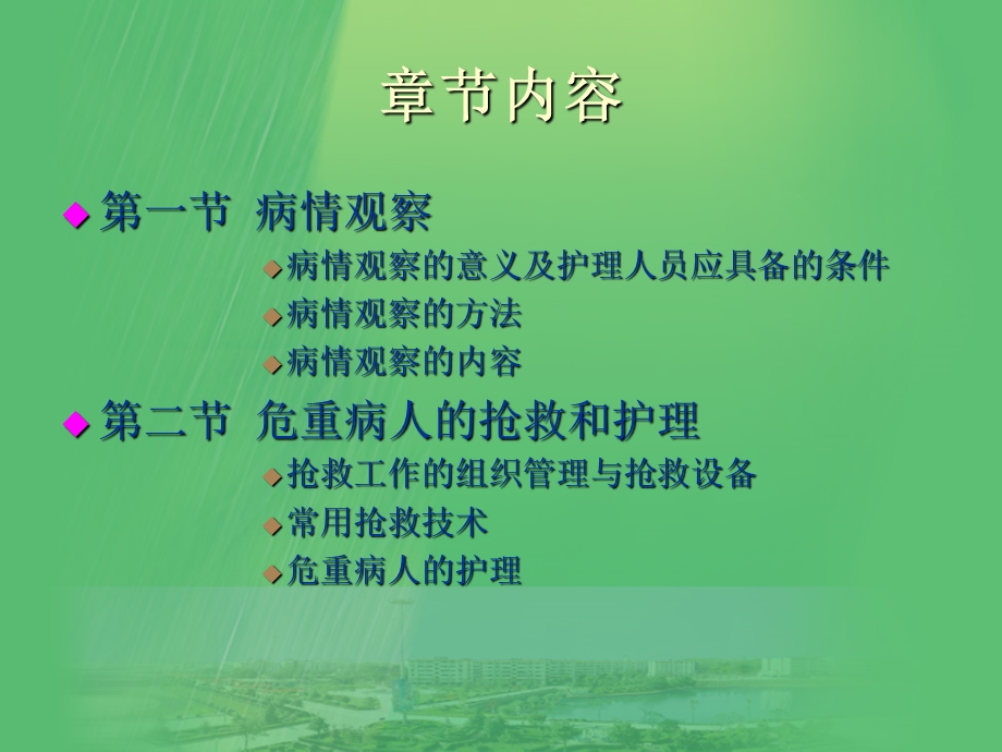 病情观察及危重病人的抢救与护理.ppt_第2页