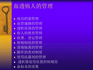 血透病人的管理.ppt