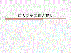 病人安全管理.ppt.ppt