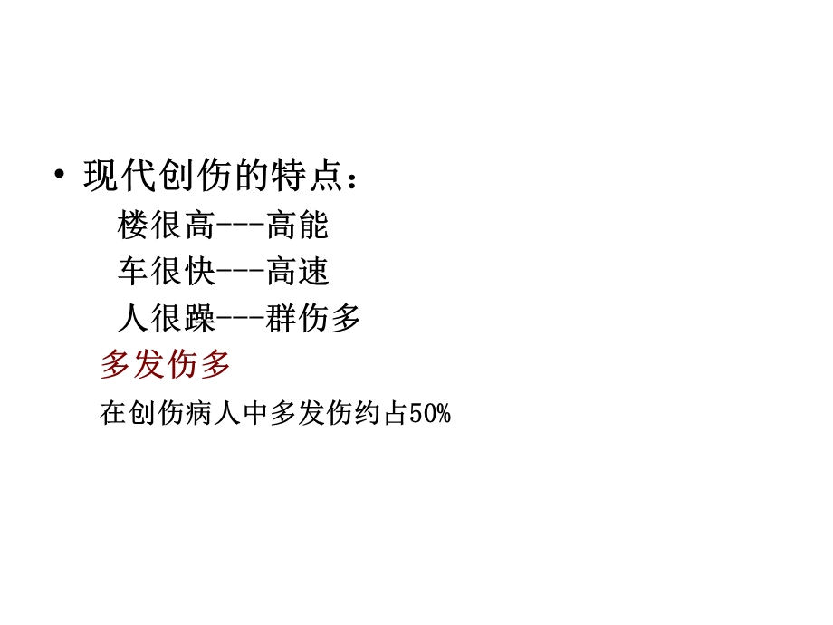 多发伤急救医学精要.ppt_第2页