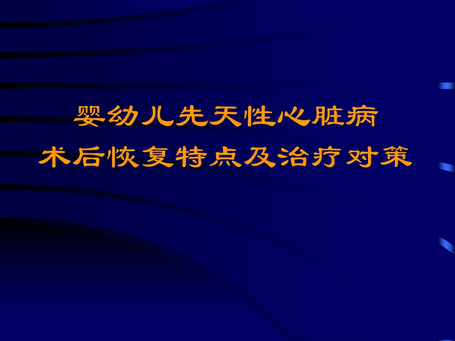 医院婴幼儿先天性心脏病术后恢复.ppt_第1页