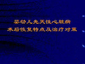 医院婴幼儿先天性心脏病术后恢复.ppt