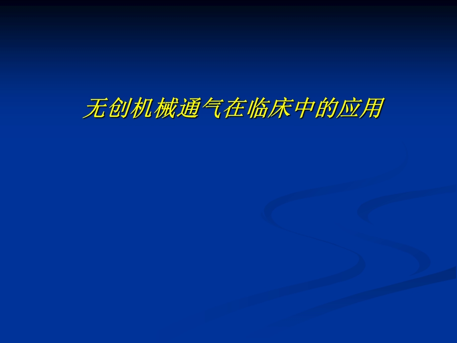 无创机械通气在临床中的应用.ppt_第1页