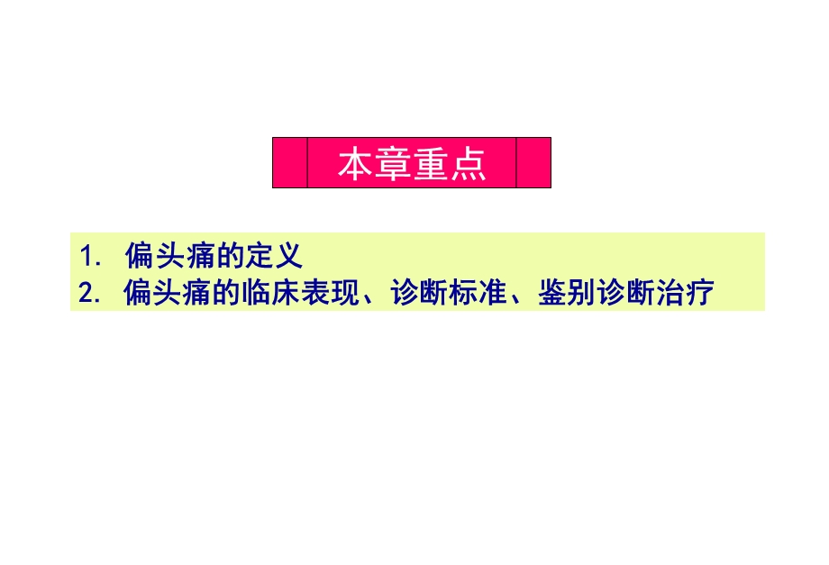 头痛的诊治.ppt_第2页