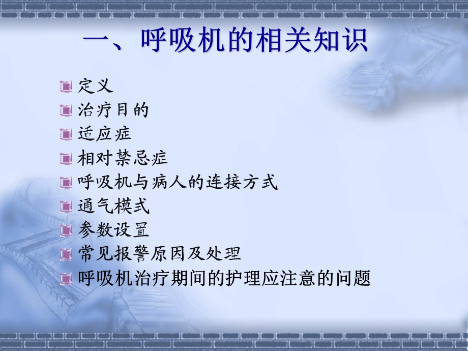 呼吸机的使用与保养.ppt_第3页