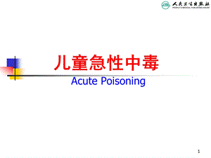 第八版儿科学儿童急性中毒专题讲座.ppt