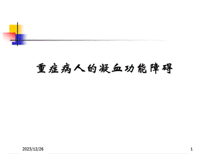 重症病人的凝血功能障碍.ppt.ppt