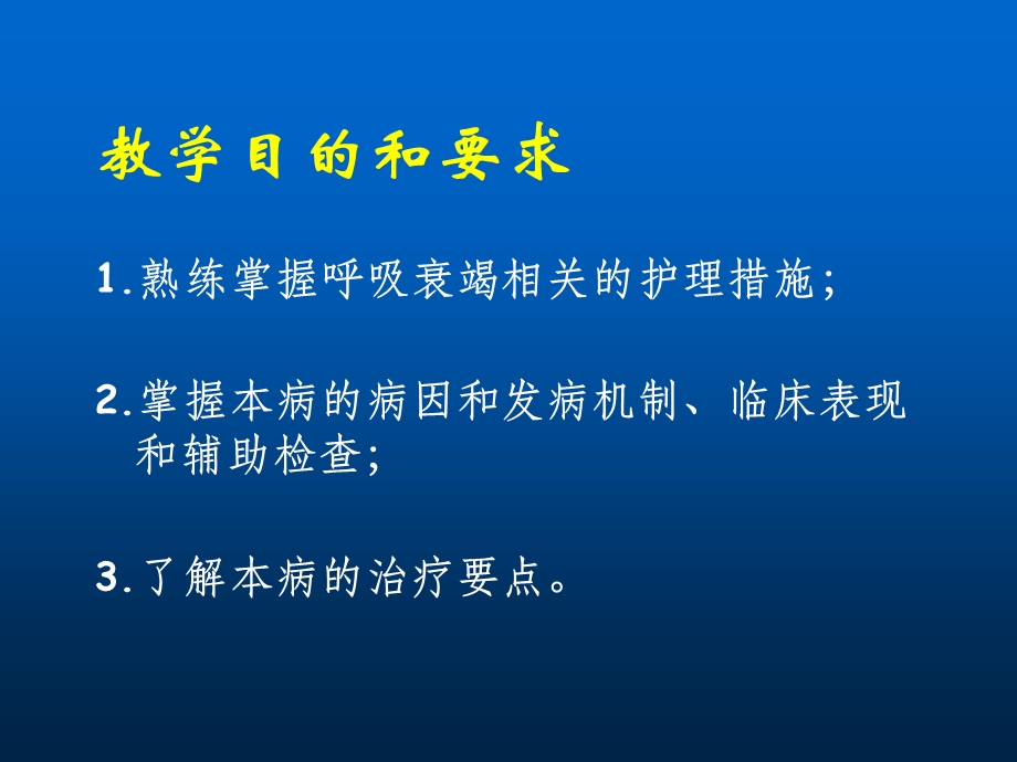 第十一节呼吸衰竭病人的护理.ppt.ppt_第2页