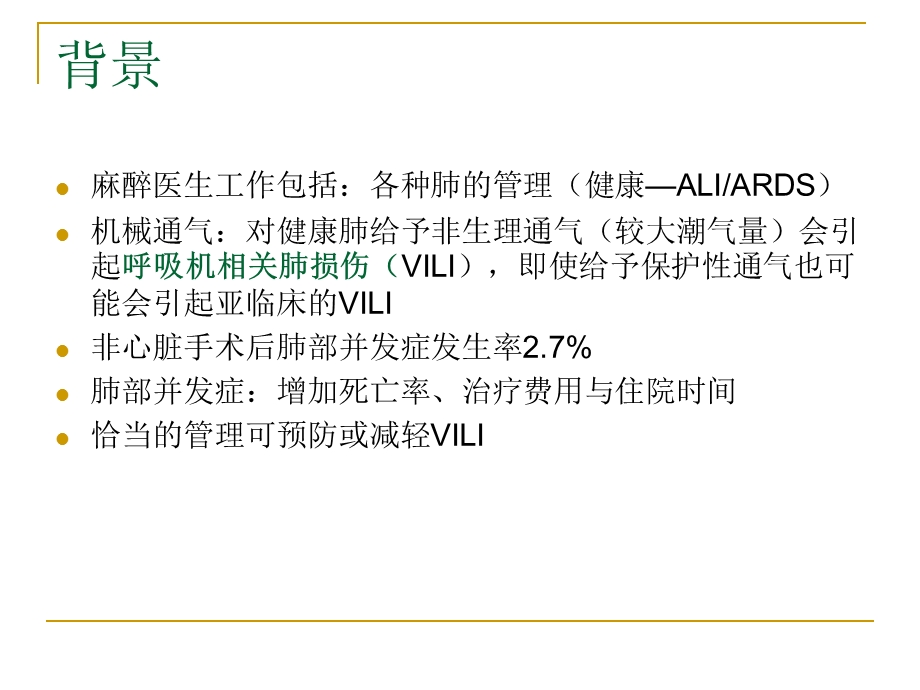 肺保护性通气策略.ppt_第2页