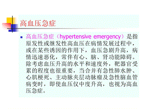 高血压急症.ppt