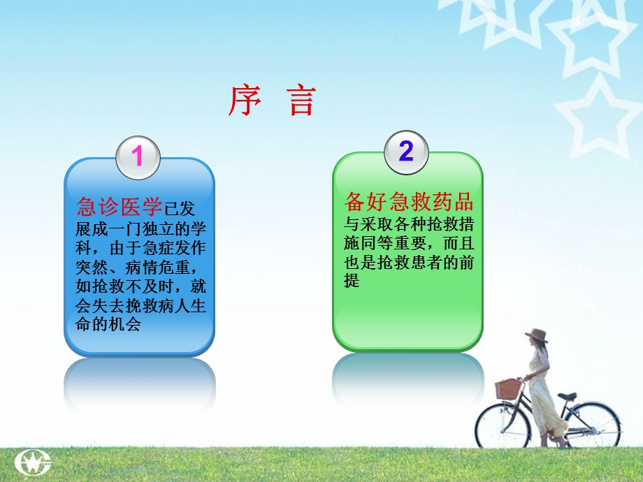 急救相关知识及常用急救药物的应用.ppt_第2页