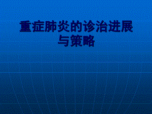 重症肺炎的诊治.ppt