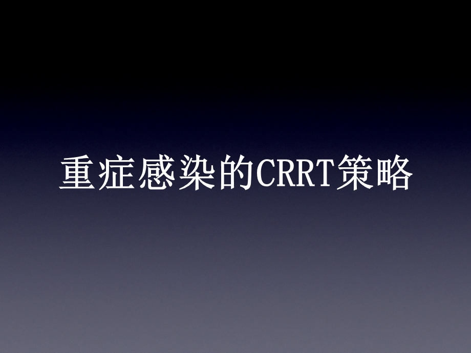 重症感染：CRRT策略.ppt_第1页