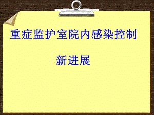 重症监护室院内感染控制新进展.ppt