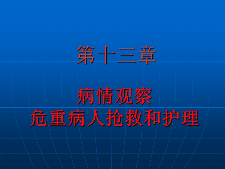 第十三章病情观察危重病人抢救和护理(PPT94).ppt_第1页