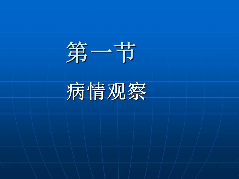 第十三章病情观察危重病人抢救和护理(PPT94).ppt_第3页