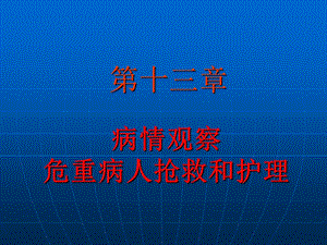 第十三章病情观察危重病人抢救和护理(PPT94).ppt