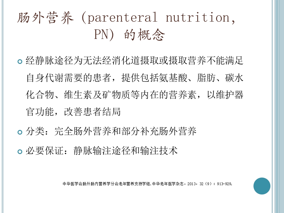 肠外营养制剂的比较与监护.ppt_第3页