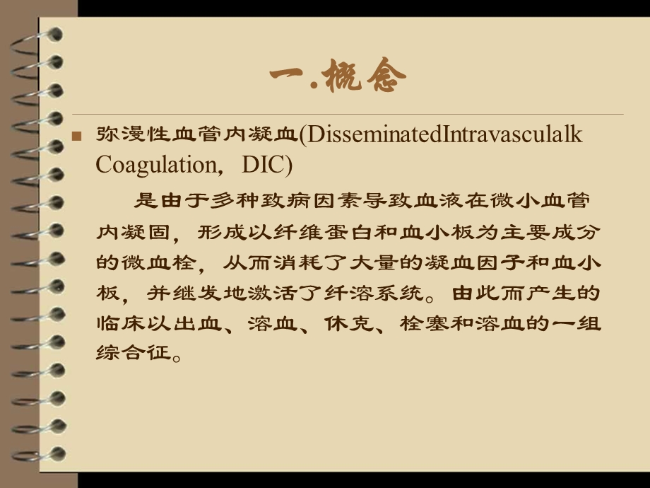 弥散性血管内凝血DIC的护理.ppt_第2页