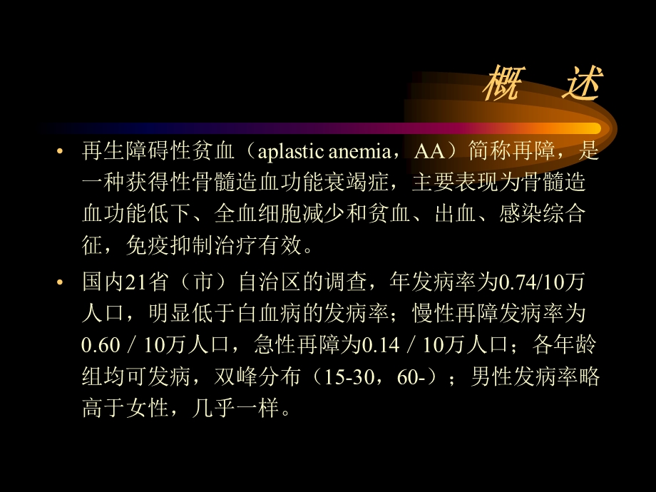 再生障碍性贫血(PPT43).ppt_第2页