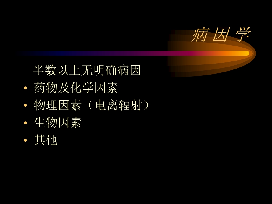 再生障碍性贫血(PPT43).ppt_第3页