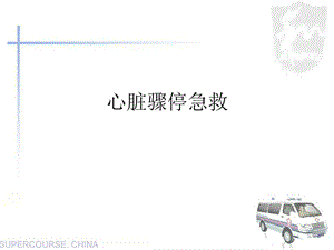 心脏骤停急救.ppt.ppt