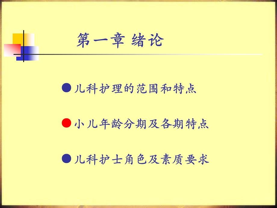 儿科护理学.ppt_第2页