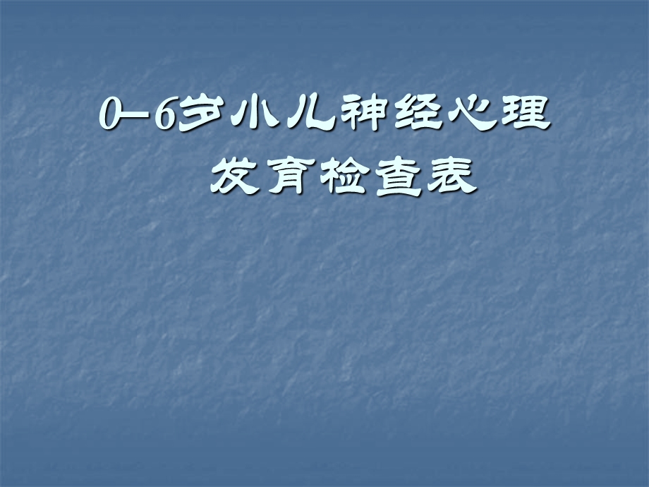 0 6岁小儿神经心理发育.ppt_第1页