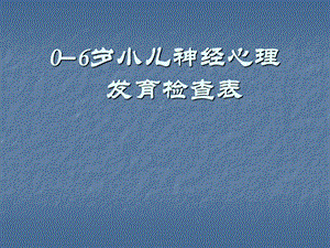 0 6岁小儿神经心理发育.ppt