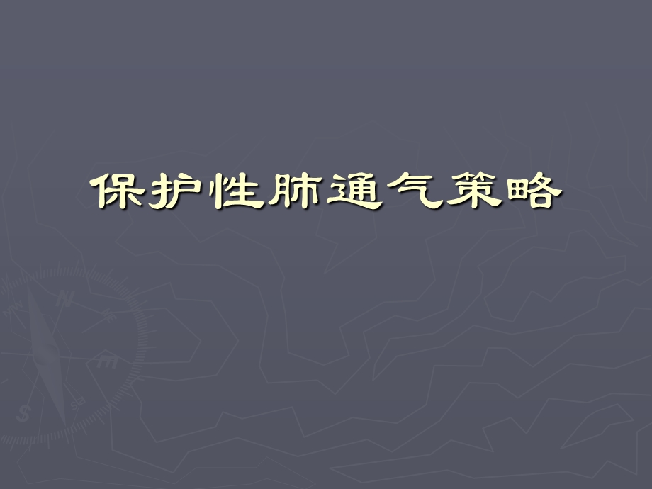 肺保护通气策略.ppt_第1页