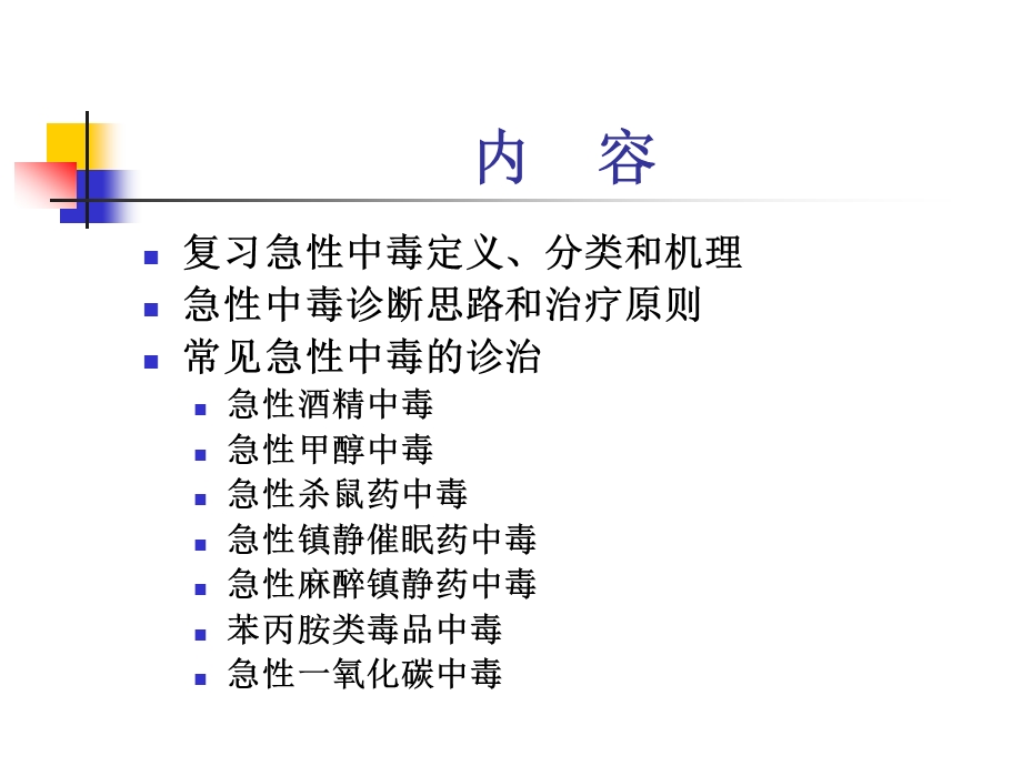 常见急性中毒.ppt.ppt_第2页