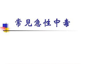 常见急性中毒.ppt.ppt