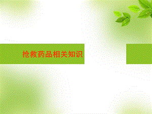 抢救药物的临床应用.ppt