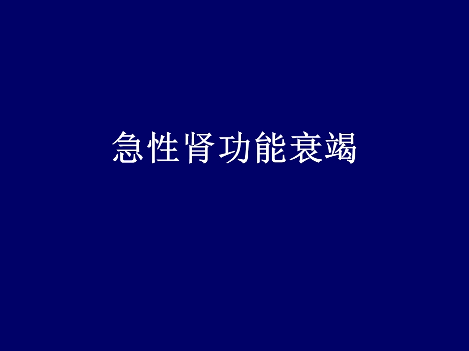 急性肾功能衰竭.ppt.ppt_第1页