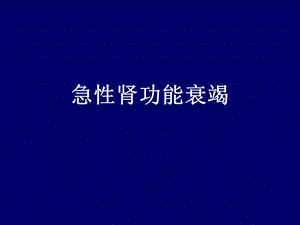 急性肾功能衰竭.ppt.ppt